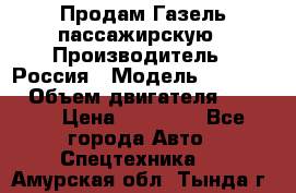 Продам Газель пассажирскую › Производитель ­ Россия › Модель ­ 323 132 › Объем двигателя ­ 2 500 › Цена ­ 80 000 - Все города Авто » Спецтехника   . Амурская обл.,Тында г.